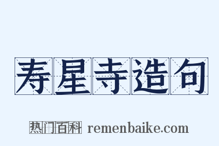 寿星寺造句是什么意思的图片